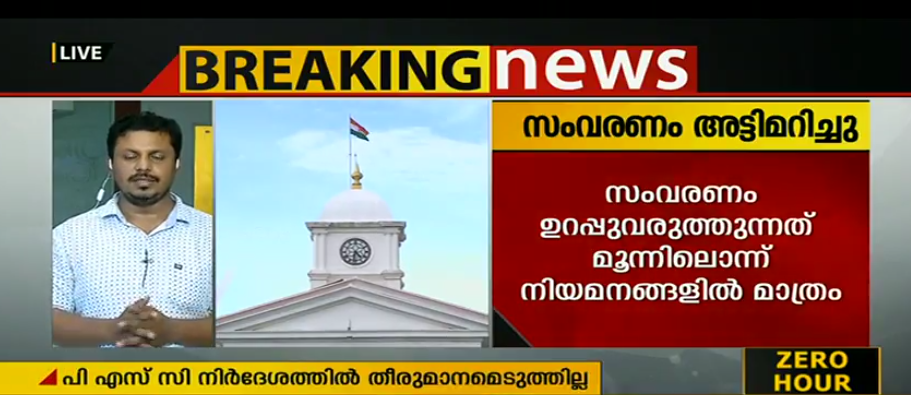 കേരള ഭരണ സര്‍വീസില്‍ സംവരണം അട്ടമിറി; സംവരണം ഉറപ്പുവരുത്തുന്നത് മൂന്നിലൊന്ന് നിയമനങ്ങളില്‍ മാത്രം