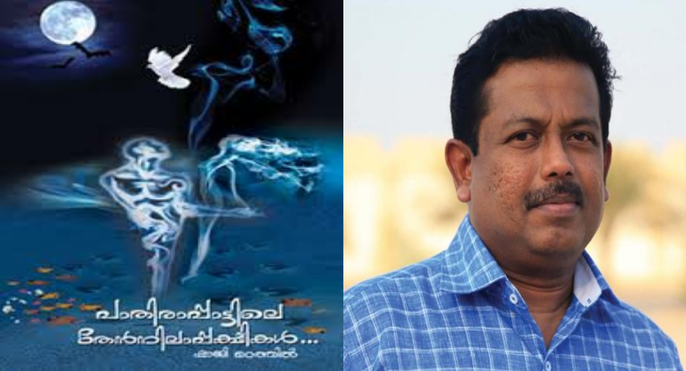 മലയാള നോവൽ സാഹിത്യത്തിലെ ആദ്യ 3ഡി കവർ; ഷാജി മഠത്തിലിന്റെ നോവൽ ലിംക ബുക്കിൽ