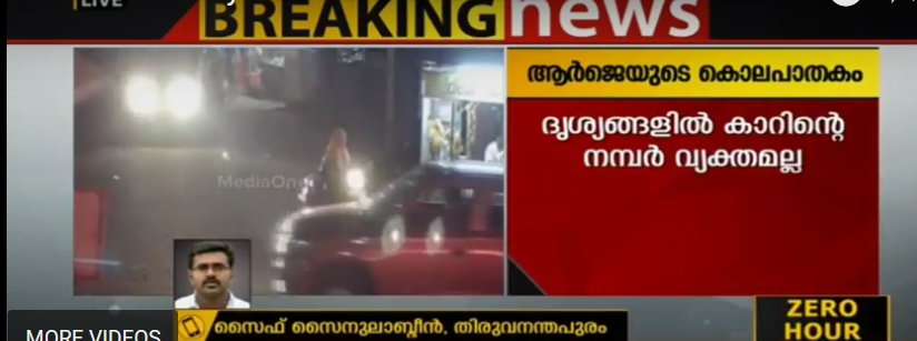റേഡിയോ ജോക്കിയുടെ കൊലപാതകം; അക്രമി സംഘം ഉപയോഗിച്ച കാറിന്റെ ദൃശ്യങ്ങള്‍ പൊലീസിന് ലഭിച്ചു