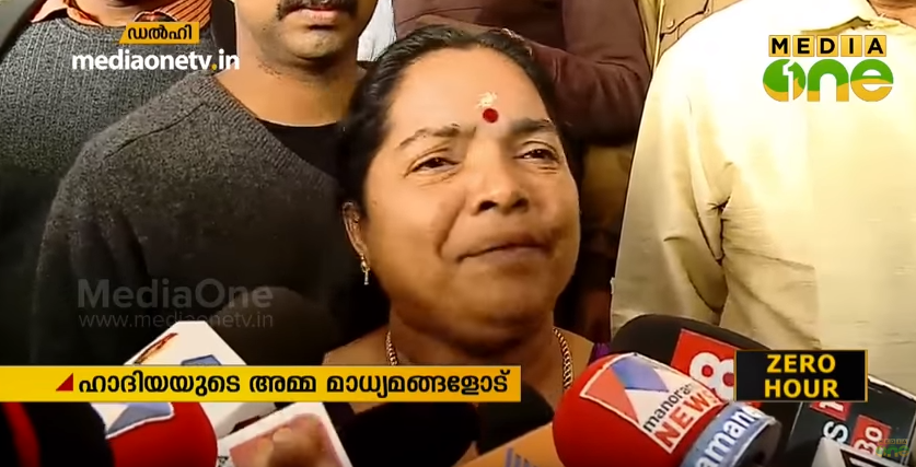 തീവ്രവാദ മതമായതുകൊണ്ടാണ് പേടിയെന്ന് ഹാദിയയുടെ അമ്മ