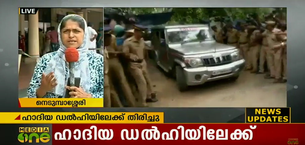 ഹാദിയ വീട്ടുതടങ്കലില്‍ നിന്നും ആദ്യമായി പുറത്തെത്തി; വൈകീട്ട് ഡല്‍ഹിയിലേക്ക്