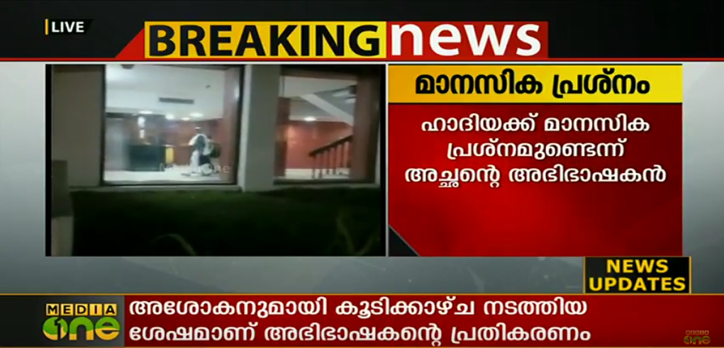 ഹാദിയക്ക് മാനസികപ്രശ്നമെന്ന് അശോകന്റെ അഭിഭാഷകന്‍
