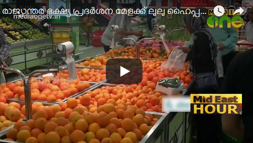 രാജ്യാന്തര ഭക്ഷ്യ പ്രദര്‍ശന മേളക്ക് ലുലു ഹൈപ്പര്‍മാര്‍ക്കറ്റില്‍ തുടക്കമായി