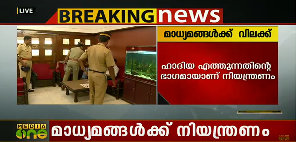 ഹാദിയയുടെ താമസം; കേരള ഹൌസില്‍ മാധ്യമങ്ങള്‍ക്ക് വിലക്ക്