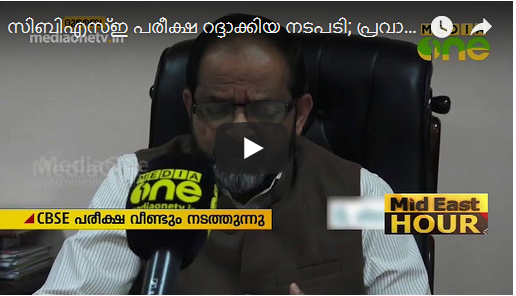 സിബിഎസ്ഇ പരീക്ഷ റദ്ദാക്കിയ നടപടി; പ്രവാസി രക്ഷിതാക്കളുടെയും വിദ്യാര്‍ത്ഥികളുടെയും ആശങ്കക്ക് പരിഹാരമായില്ല