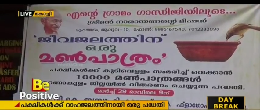 പക്ഷികള്‍ക്ക് ദാഹജലത്തിനായി മണ്‍പാത്രം