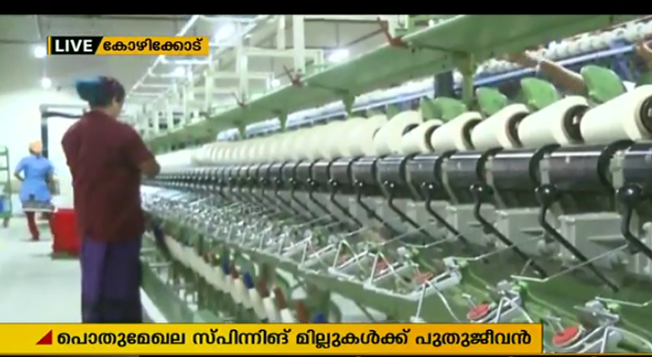 സഹകരണ സ്പിന്നിങ് മില്ലുകള്‍ക്ക് പുതു ജീവന്‍