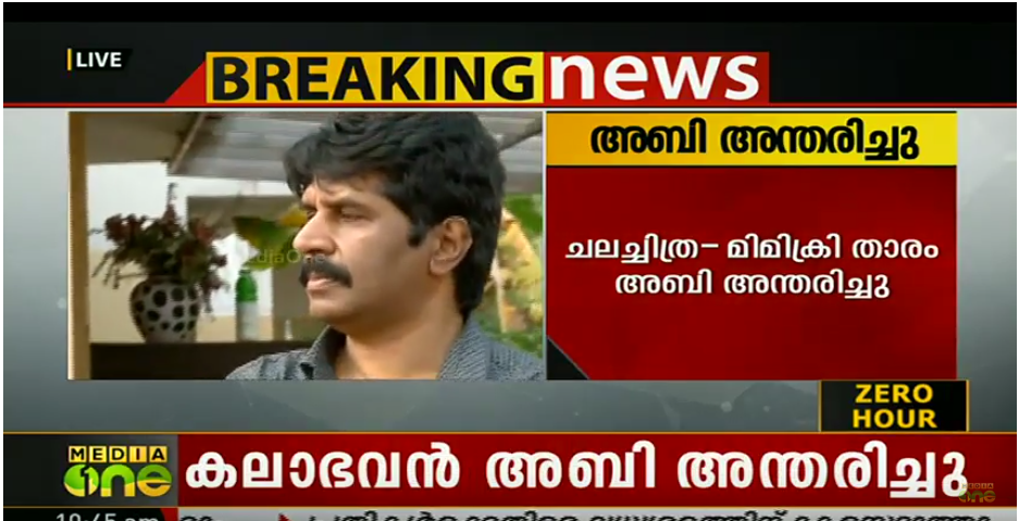 ചലച്ചിത്ര,മിമിക്രി താരം അബി അന്തരിച്ചു