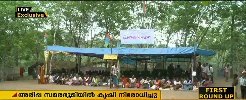 അരിപ്പ സമരഭൂമിയില് കൃഷി നിരോധിച്ചു അരിപ്പ സമരഭൂമിയില് കൃഷി നിരോധിച്ചു