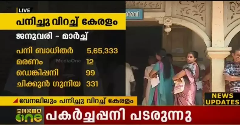 വേനലിലും പനിച്ചുവിറച്ച് കേരളം; പകര്‍ച്ചവ്യാധി കാരണം മൂന്ന് മാസത്തിനിടെ 50 മരണം