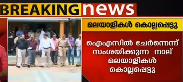 ഐഎസില്‍ ചേര്‍ന്നെന്ന് സംശയിക്കുന്ന നാല് മലയാളികള്‍ കൊല്ലപ്പെട്ടെന്ന് എന്‍ഐഎ