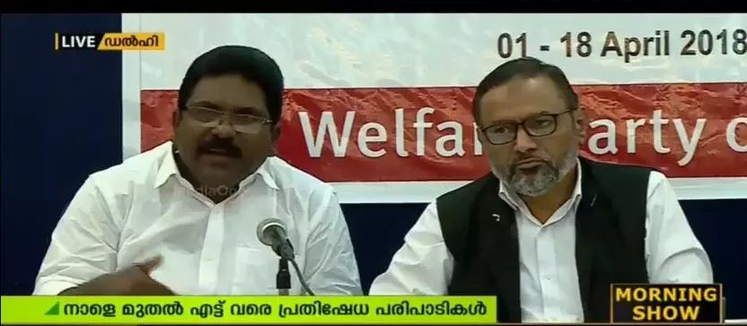 ഫാഷിസത്തിനും മോദി സർക്കാരിന്‍റെ ജനവിരുദ്ധ നയങ്ങൾക്കുമെതിരെ വെൽഫെയർ പാർട്ടി പ്രതിഷേധത്തിന്