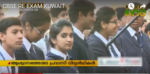 സി ബി എസ് ഇ  പരീക്ഷ വീണ്ടും നടത്തുന്നില്ലെന്ന തീരുമാനത്തില്‍ പ്രവാസലോകത്തും ആഹ്ലാദം