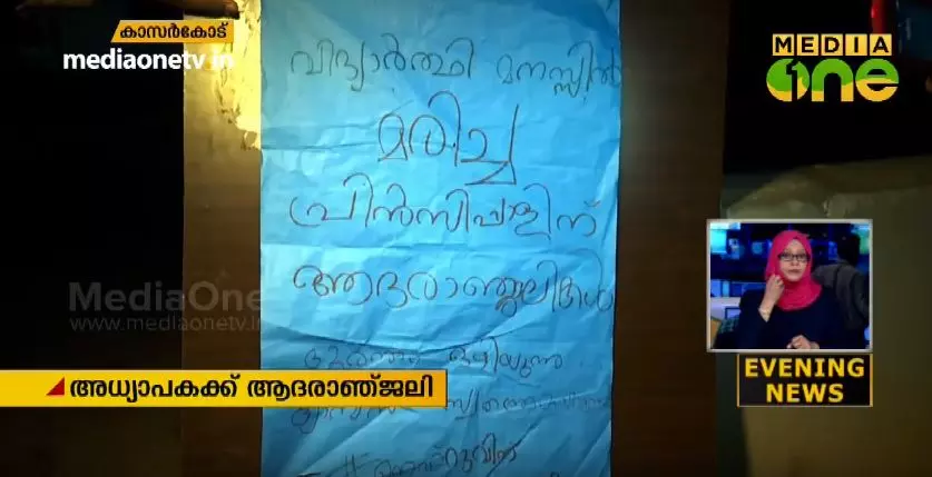 പ്രിന്സിപ്പലിന്റെ യാത്രയയപ്പില് ആദരാഞ്ജലി; മൂന്ന് വിദ്യാര്ഥികള്ക്ക് സസ്പെന്ഷന് പ്രിന്സിപ്പലിന്റെ യാത്രയയപ്പില് ആദരാഞ്ജലി; മൂന്ന് വിദ്യാര്ഥികള്ക്ക് സസ്പെന്ഷന്