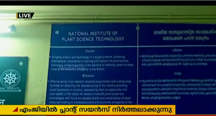 എംജിയില്‍ പ്ലാന്റ്സ് സയന്‍സ് നിര്‍ത്തലാക്കുന്നു