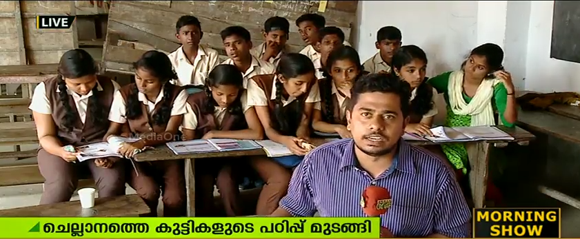 ചെല്ലാനത്തെ കുട്ടികളുടെ പഠിപ്പ് മുടങ്ങി; കുട്ടികള്‍ ക്ലാസ്സിലെത്തുന്നില്ല