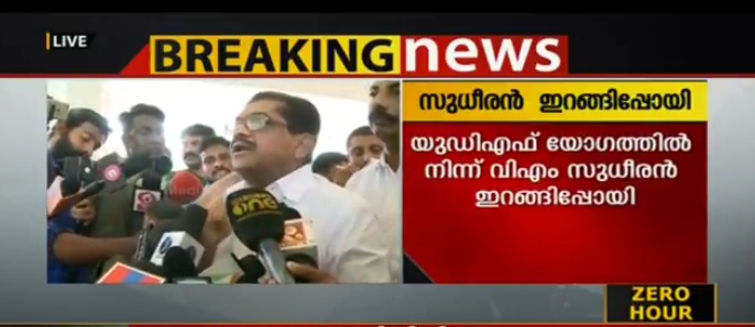 യുഡിഎഫ് യോഗത്തില്‍ നിന്നും സുധീരന്‍ ഇറങ്ങിപ്പോയി