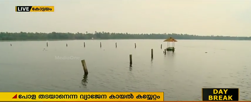 കുമരകത്ത് പോള തടയാനെന്ന വ്യാജേന റിസോര്‍ട്ട് മാഫിയകളുടെ കായല്‍ കയ്യേറ്റം