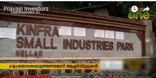 പ്രവാസി സംരംഭകര്‍ക്ക് വ്യവസായ പാര്‍ക്കുകളില്‍ 5 ശതമാനം ഭൂമി മാറ്റിവെച്ച് സര്‍ക്കാര്‍