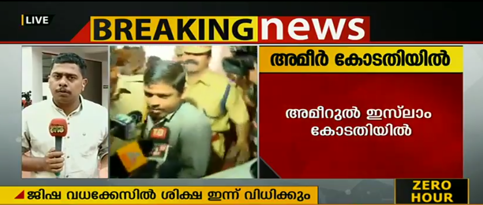 നിരപരാധിയെന്ന് ആവര്‍ത്തിച്ച് അമീറുല്‍ ഇസ്ലാം