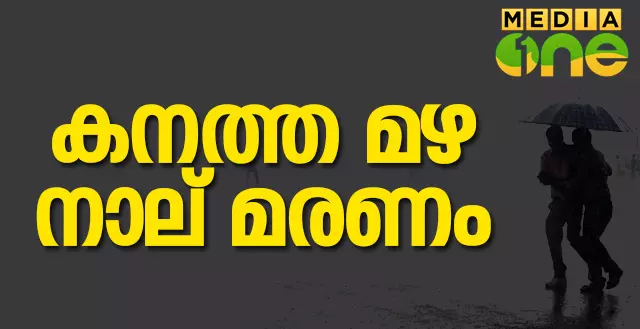 സംസ്ഥാനത്ത് കനത്ത മഴ, നാല് മരണം സംസ്ഥാനത്ത് കനത്ത മഴ, നാല് മരണം