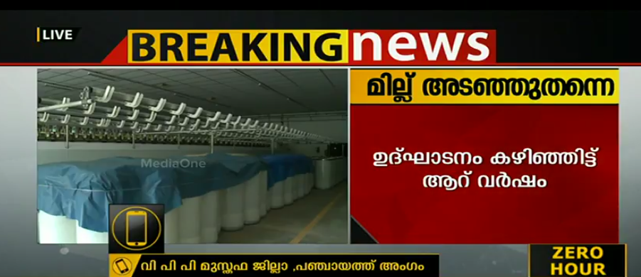 ഉദ്ഘാടനം കഴിഞ്ഞ് 6 വര്‍ഷം കഴിഞ്ഞിട്ടും ഉദുമയിലെ സ്പിനിംഗ് മില്ല് പ്രവര്‍ത്തിക്കുന്നില്ല