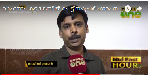 വാഹനാപകട കേസില്‍ പെട്ട് നഷ്ടപരിഹാരം നല്‍കാന്‍ കഴിയാതെ  ജയിലിൽ കഴിഞ്ഞിരുന്ന മലയാളി മോചിതനായി