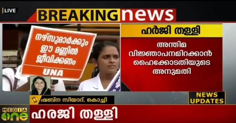 നഴ്സുമാരുടെ ശമ്പളം: ആശുപത്രി മാനേജ്മെന്റുകളുടെ ഹരജി കോടതി തള്ളി നഴ്സുമാരുടെ ശമ്പളം: ആശുപത്രി മാനേജ്മെന്റുകളുടെ ഹരജി കോടതി തള്ളി