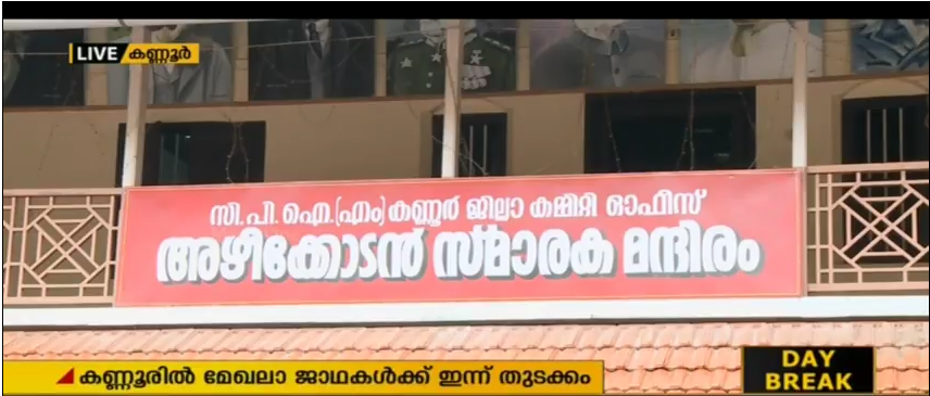 കീഴാറ്റൂര്‍ വിഷയത്തില്‍ കണ്ണൂരില്‍ സി.പി.എമ്മിന്റെ മേഖലാ ജാഥകള്‍