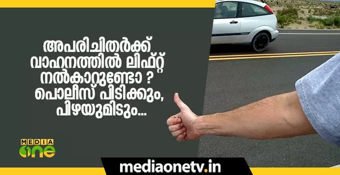 അപരിചിതര്ക്ക് വാഹനത്തില് ലിഫ്റ്റ് നല്കാറുണ്ടോ ? പൊലീസ് പിടിക്കും, പിഴയുമിടും... അപരിചിതര്ക്ക് വാഹനത്തില് ലിഫ്റ്റ് നല്കാറുണ്ടോ ? പൊലീസ് പിടിക്കും, പിഴയുമിടും...