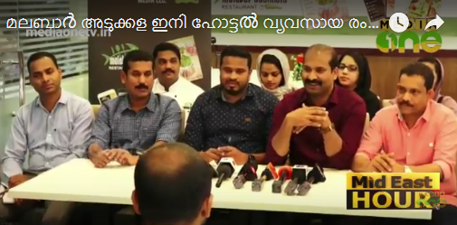 മലബാർ അടുക്കള ഇനി ഹോട്ടൽ വ്യവസായ രംഗത്തേക്കും