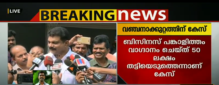 പി.വി അന്‍വര്‍ എംഎഎല്‍എക്കെതിരെ വഞ്ചനാക്കുറ്റത്തിന് കേസ്