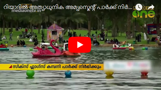 റിയാദില്‍ അത്യാധുനിക അമ്യൂസ്മെന്റ് പാര്‍ക്ക് നിര്‍മിക്കാന്‍ കരാര്‍ ഒപ്പിട്ടു