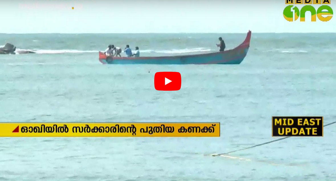 ഓഖിയില്‍ പുതിയ കണക്കുമായി സര്‍ക്കാര്‍; കാണാതായത് 208 പേര്‍