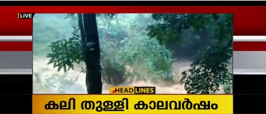 സംസ്ഥാനത്ത് ശക്തമായ മഴ; ഉരുള്‍പൊട്ടല്‍, കൃഷിനാശം