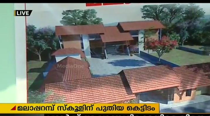 മലാപ്പറമ്പ് സ്കൂളിന് പുതിയ കെട്ടിടം ഒരുങ്ങുന്നു