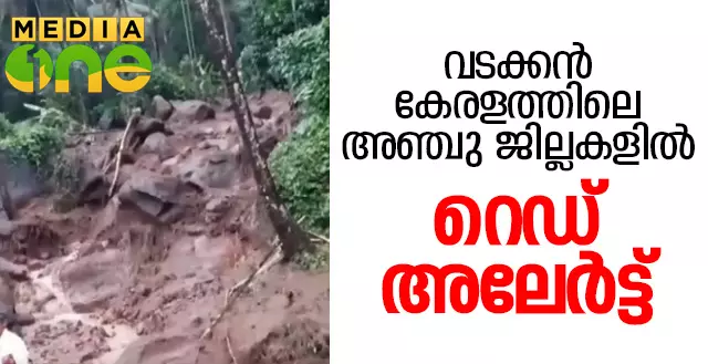 വടക്കന്‍ കേരളത്തിലെ അഞ്ചു ജില്ലകളില്‍ റെഡ് അലേര്‍ട്ട്