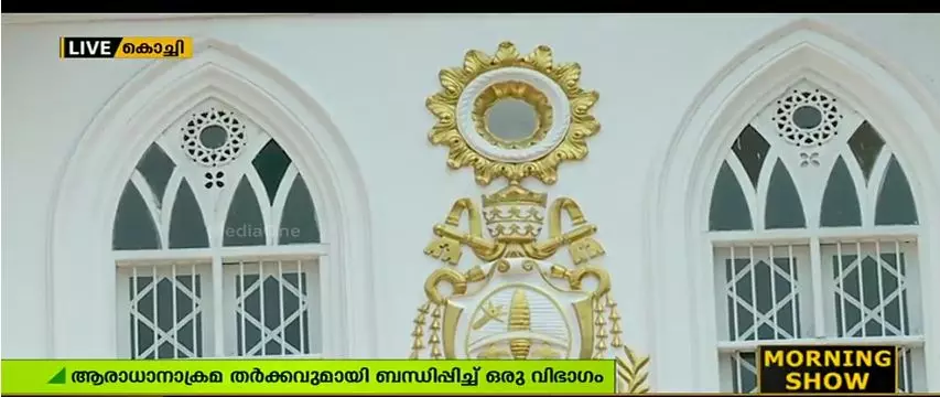 അതിരൂപതയുടെ ഭൂമി കച്ചവട വിവാദം: ആരാധനാക്രമ തര്ക്കവുമായി ബന്ധിപ്പിച്ച് ഒരു വിഭാഗം അതിരൂപതയുടെ ഭൂമി കച്ചവട വിവാദം: ആരാധനാക്രമ തര്ക്കവുമായി ബന്ധിപ്പിച്ച് ഒരു വിഭാഗം