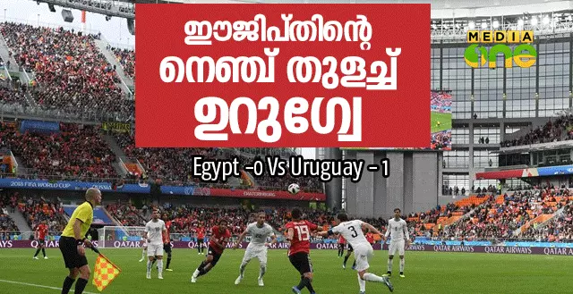 ഈജിപ്തിന്‍റെ നെഞ്ച് തുളച്ച് ഉറുഗ്വേ