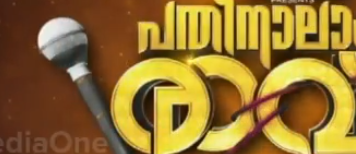 മീഡിയവണ്‍ പതിനാലാംരാവ് മാപ്പിളപ്പാട്ട് ഷോ ഇന്ന് വൈകിട്ട് ഖത്തറില്‍