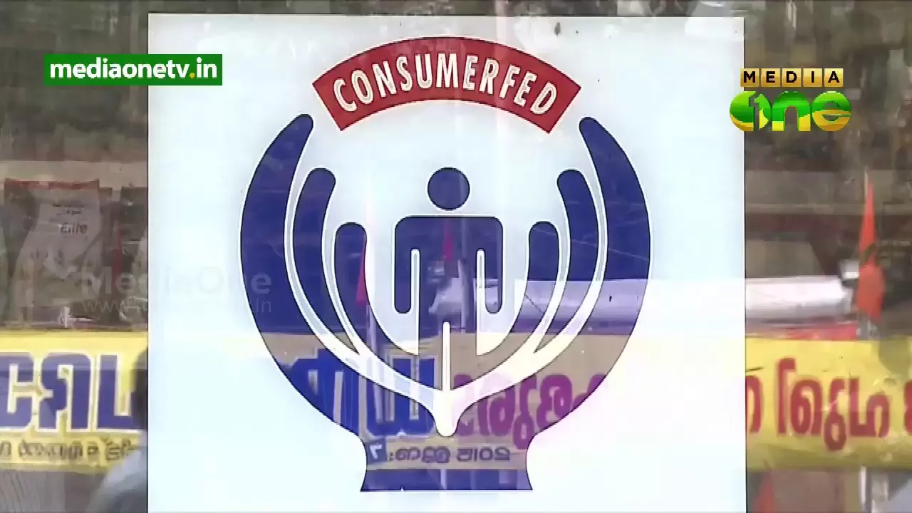 കണ്‍സ്യൂമര്‍ഫെഡില്‍ 587 കോടിയുടെ തട്ടിപ്പ് കണ്ടെത്തിയ അന്വേഷണ റിപ്പോര്‍ട്ട് പൂഴ്‍ത്തി