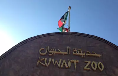 വേനല്‍ കണക്കിലെടുത്ത് കുവൈത്ത് മൃഗശാലയുടെ പ്രവൃത്തി സമയങ്ങളില്‍ മാറ്റം