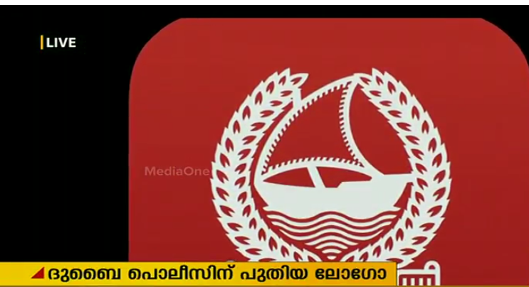 ദുബൈ പൊലീസിന് ഇനി പുതിയ മുഖം