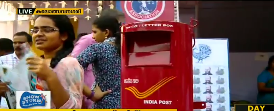 കലോത്സവ നഗരിയിലൊരു തപാല്‍ പെട്ടി; ശ്രദ്ധേയമായി മൈ സ്റ്റാമ്പ് കൌണ്ടര്‍