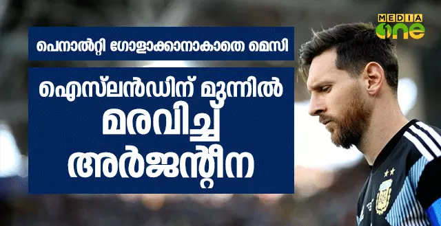 ഐസ്‍ലന്‍ഡിന് മുന്നില്‍ മരവിച്ച് അര്‍ജന്‍റീന