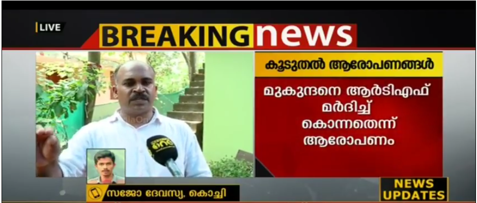 മുകുന്ദനെ ആര്‍ടിഎഫ് മര്‍ദ്ദിച്ചു കൊന്നതാണെന്ന് ആരോപണം