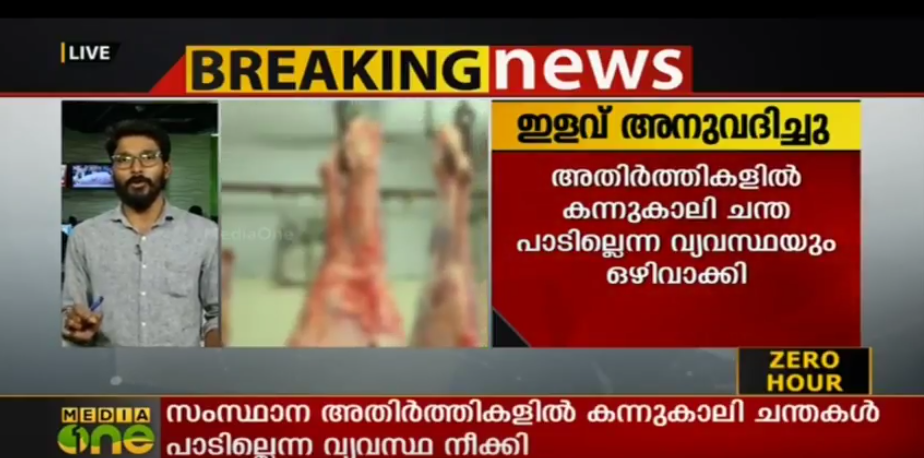 കശാപ്പ് നിയന്ത്രണ കരടില്‍ വെള്ളം ചേര്‍ത്ത് കേന്ദ്രം; കശാപ്പെന്ന വാക്ക് പോലും ഒഴിവാക്കി
