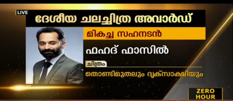 ദേശീയ ചലച്ചിത്ര പുരസ്കാരത്തില്‍ മിന്നിത്തിളങ്ങി മലയാളം