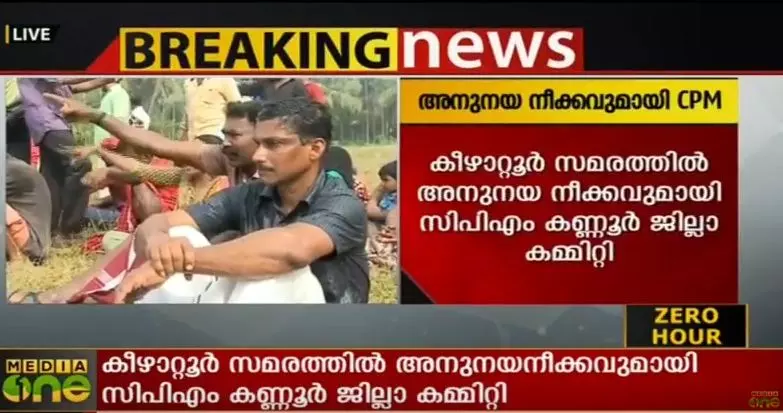 കീഴാറ്റൂരില്‍ അനുനയ നീക്കവുമായി സിപിഎം