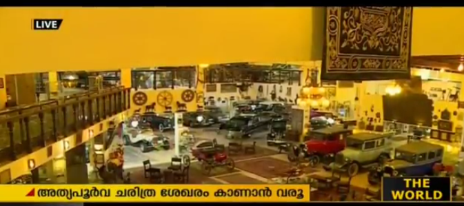 സൌദിയുടേയും  ഗള്‍ഫ് രാഷ്ട്രങ്ങളുടേയും ചരിത്രം പറയുന്ന അപൂര്‍വ്വ പ്രദര്‍ശനം